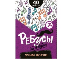 Ребусы "Учим нотки"
